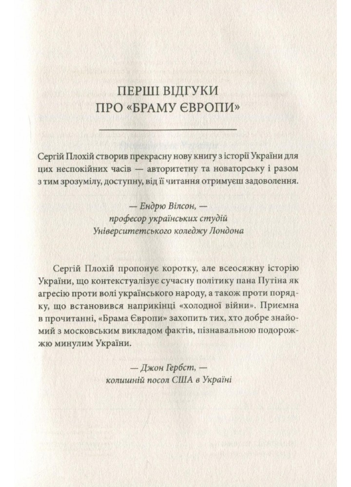 Брама Європи. Історія України від скіфських воєн до незалежності. Плохій С. - Плохій Сергій - КСД (117854)