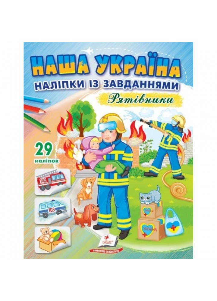 Наша Україна. 29 наліпок із завданнями. Рятівники. 9789664668726