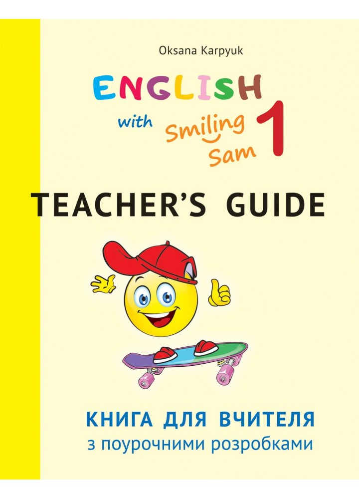 Англійська мова, 1 кл., Книга для вчителя з поурочними розробками English with Smiling Sam - Карпюк О.Д. - ЛІБРА ТЕРРА (124059)