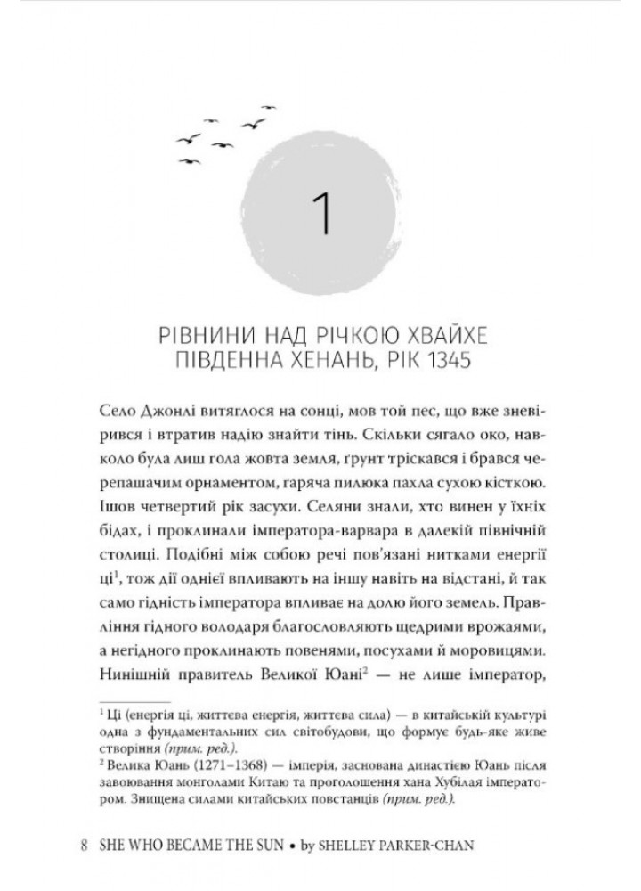 Та, що стала сонцем / Паркер-Чан Ш. / РМ
