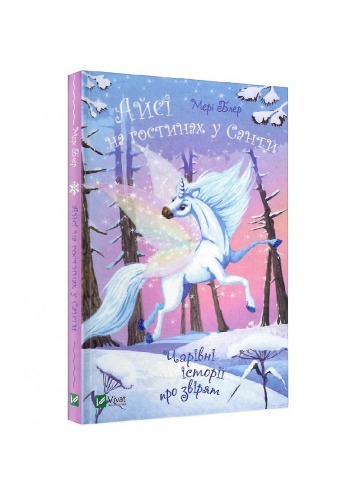 Айсі на гостинах у Санти. Блер М. 9789669824530