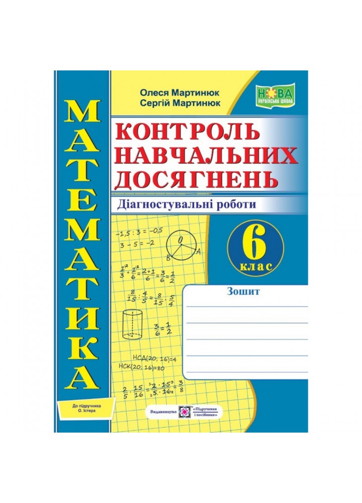 НУШ 6 клас. Математика. Контроль навчальних досягнень. Діагностувальні роботи (до підручн. О. Істера). Мартинюк О. 9789660742048