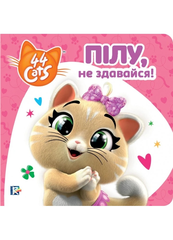 Пілу, не здаавайся! Історії на картоні. TM "44 Cats" - ПЕРО