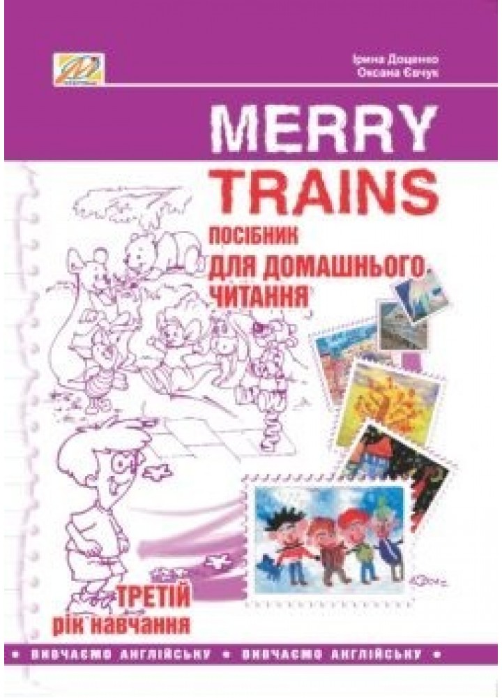 Англійська мова, Посібник для домашнього читання "Merry Trains", 3-й рік навчання - Доценко І.В. - Мандрівець (103456)