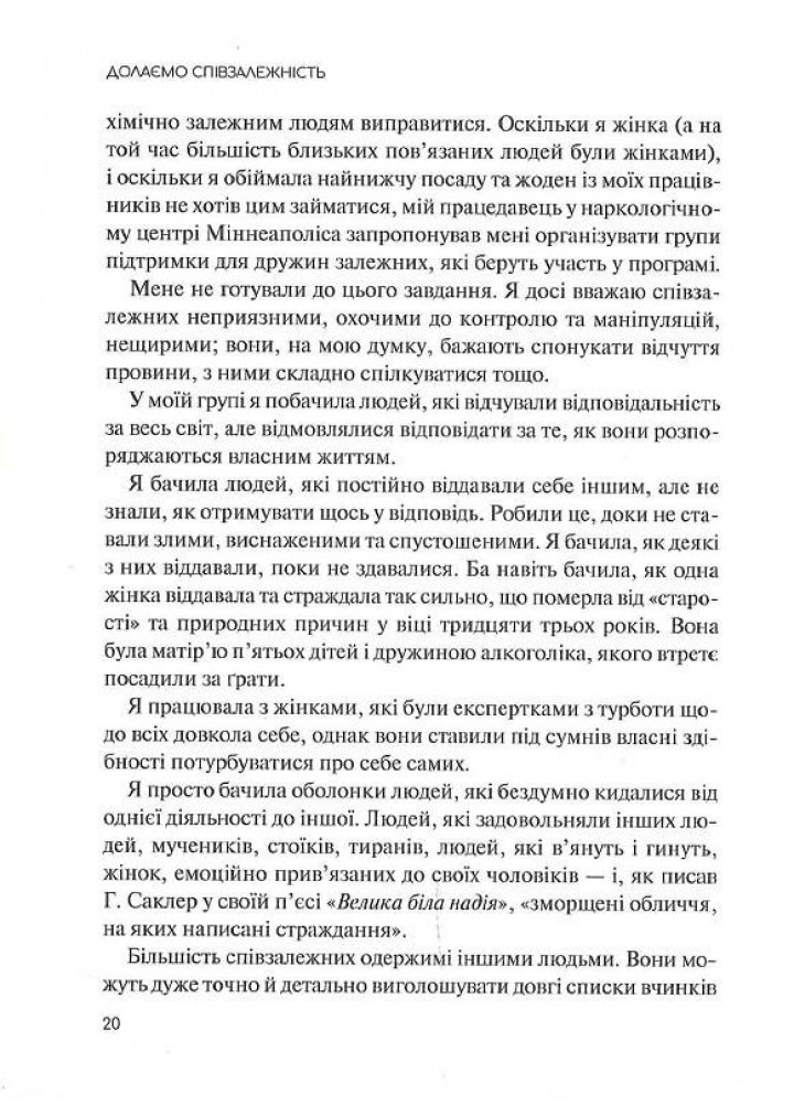 Долаємо співзалежність. Як припинити контролювати інших і почати дбати про себе - Бітті М. - ВІВАТ