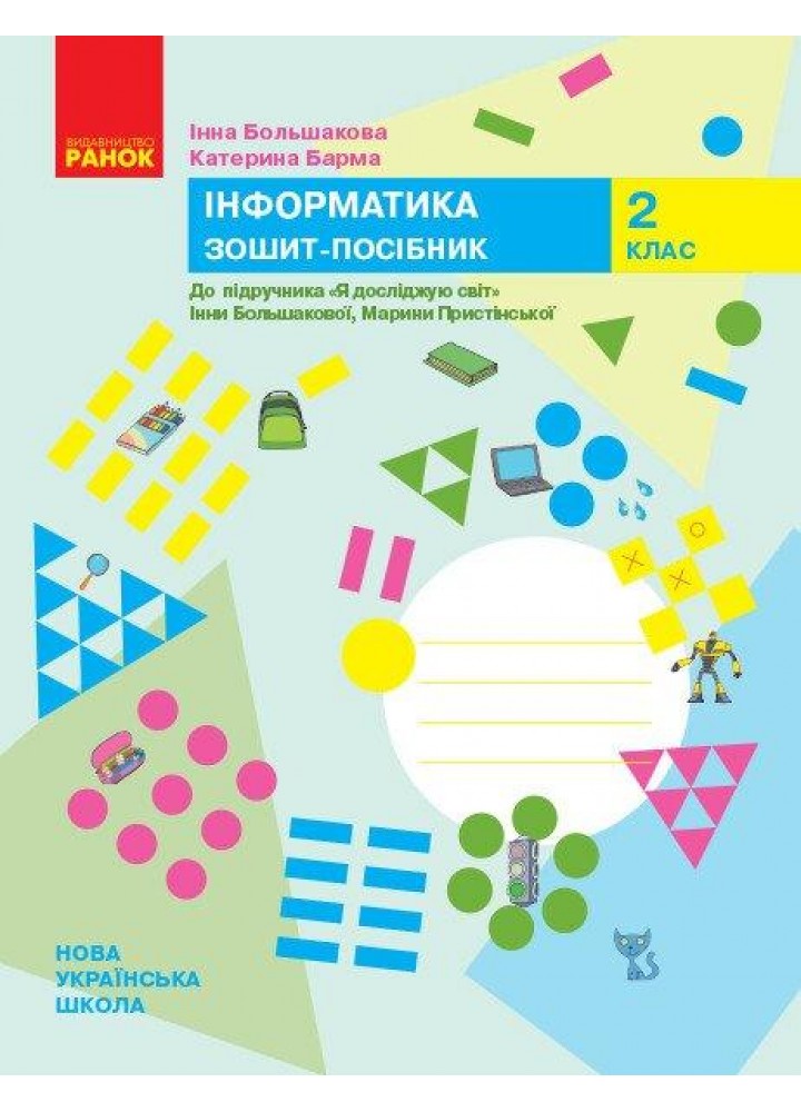 Інформатика, 2 кл., Робочий зошит (до підруч. Большакової) - Большакова І.О. - РАНОК (123750)