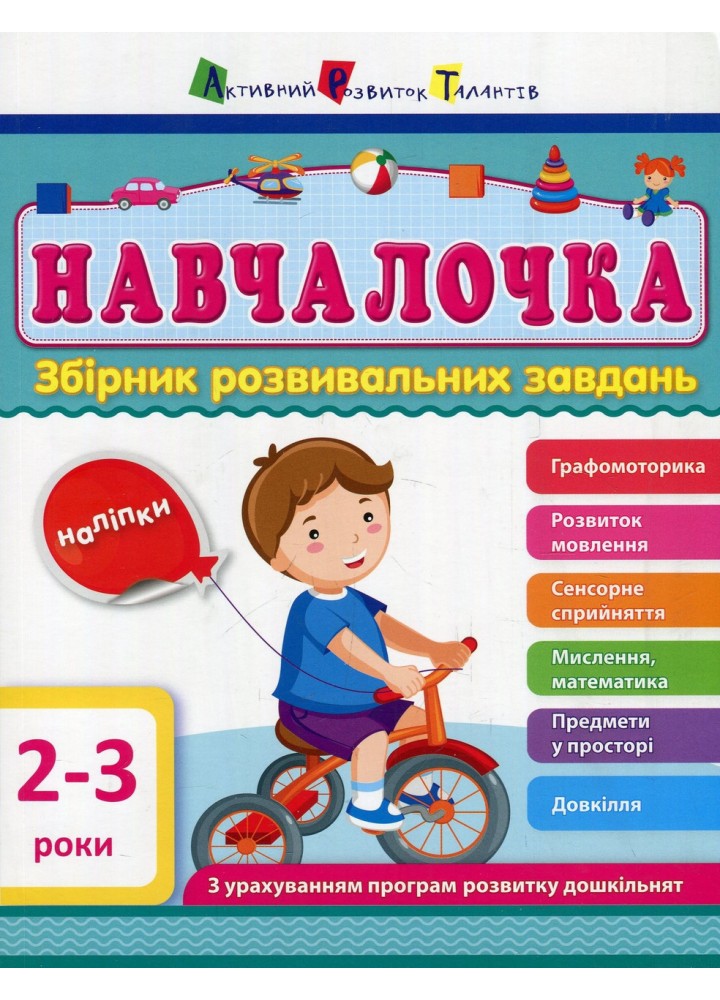 Навчалочка. Збірник розвивальних завдань 2-3 роки / АРТ
