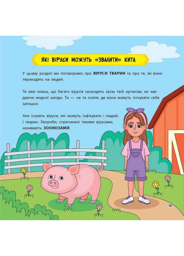 Просто про науку. Ці неймовірні віруси. Бушковська Н. 9786177670802 Просто про науку. Ці неймовірні віруси. Бушковська Н. 9786177670802