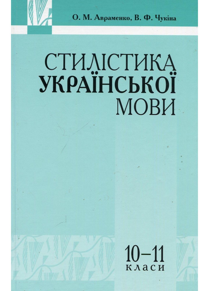 Стилістика української мови - Авраменко О. М. - Грамота (107416)