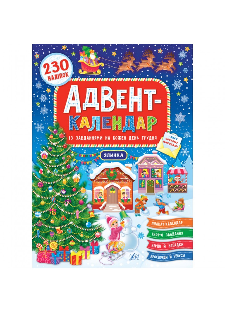 Адвент-календар. Ялинка (230 наліпок). Смирнова К.В. 978-966-284-831-1