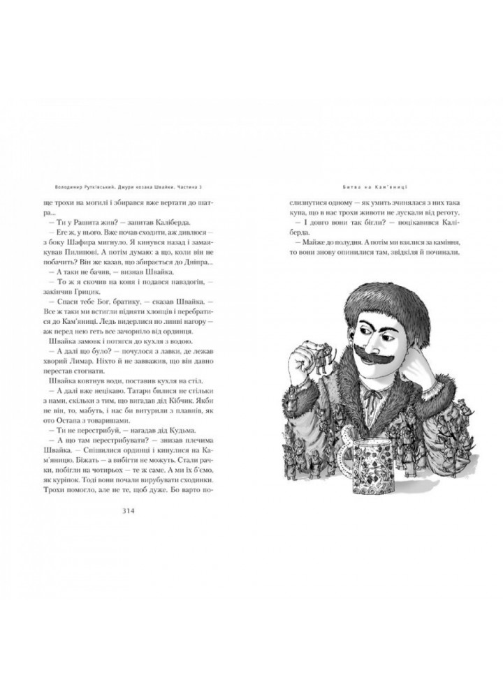Джури козака Швайки. Книга 1. Рутківський В. 978-966-7047-98-6