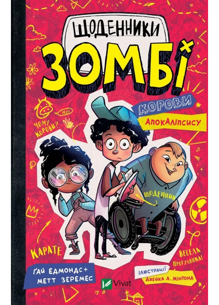 Щоденники зомбі. Корови апокаліпсису - Ґай Едмондс, Метт Зеремес - ВІВАТ Щоденники зомбі. Корови апокаліпсису - Ґай Едмондс, Метт Зеремес - ВІВАТ