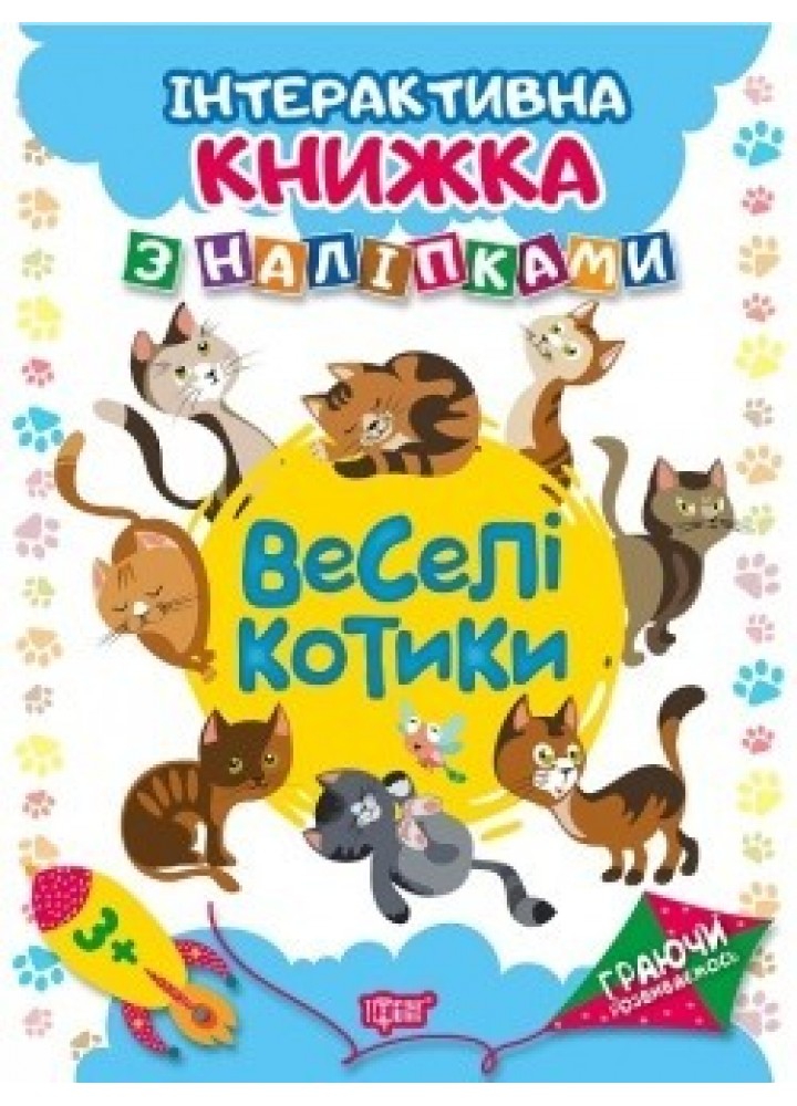 Граючи розвиваємось Веселі котики .Інтерактивна книжка з наліпками - Томашевскька Н.В. - Торсінг (104470)