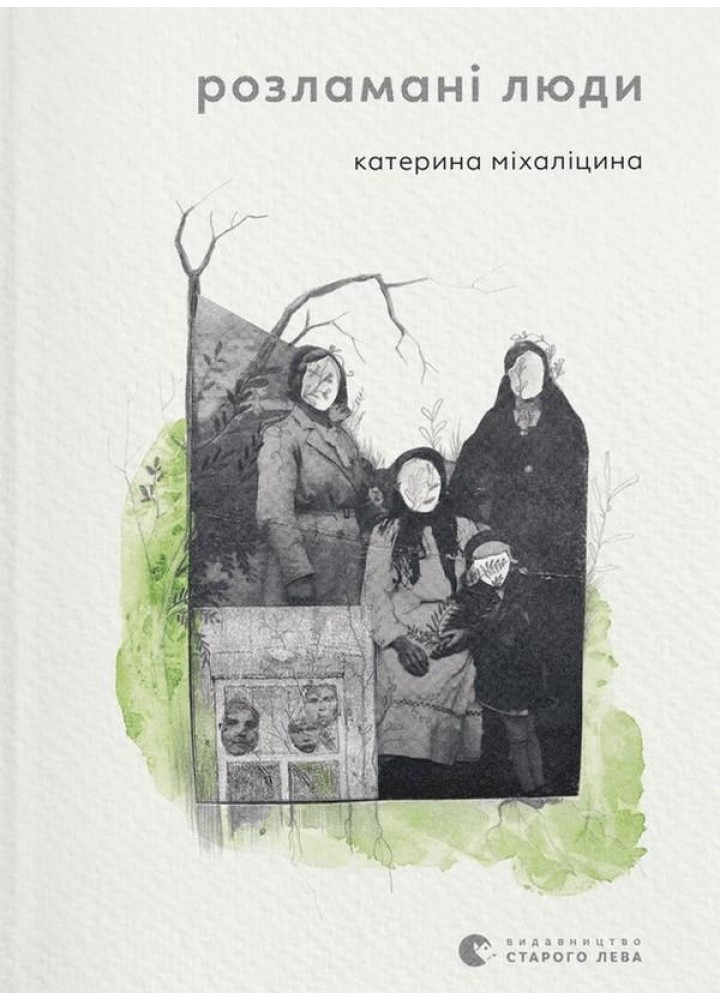 Розламані люди - Міхаліцина К. - ВСЛ (112365)