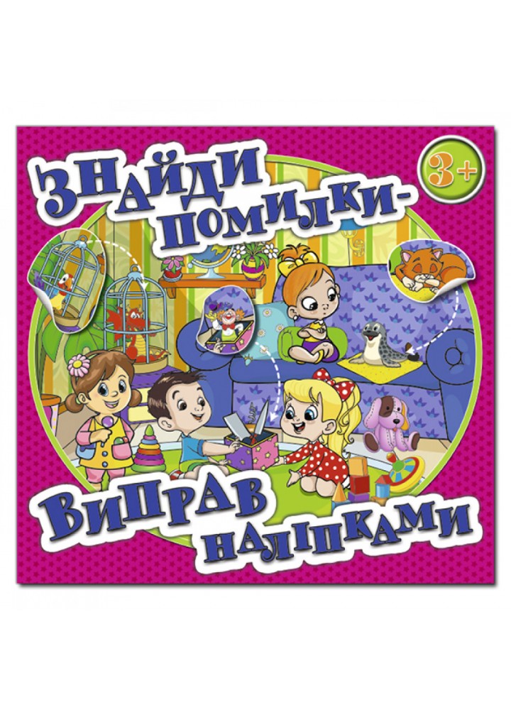 Знайди помилки - виправ наліпками. Рожева. 9786175367636