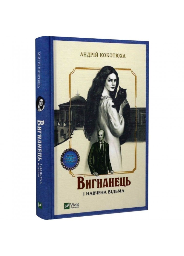Вигнанець і навчена відьма. Кокотюха А. 9789669429568