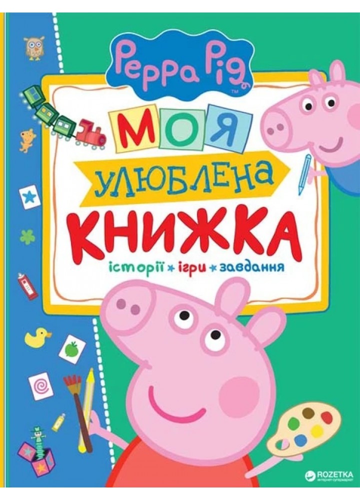 Моя улюблена книжка TM "Peppa Pig" - ПЕРО