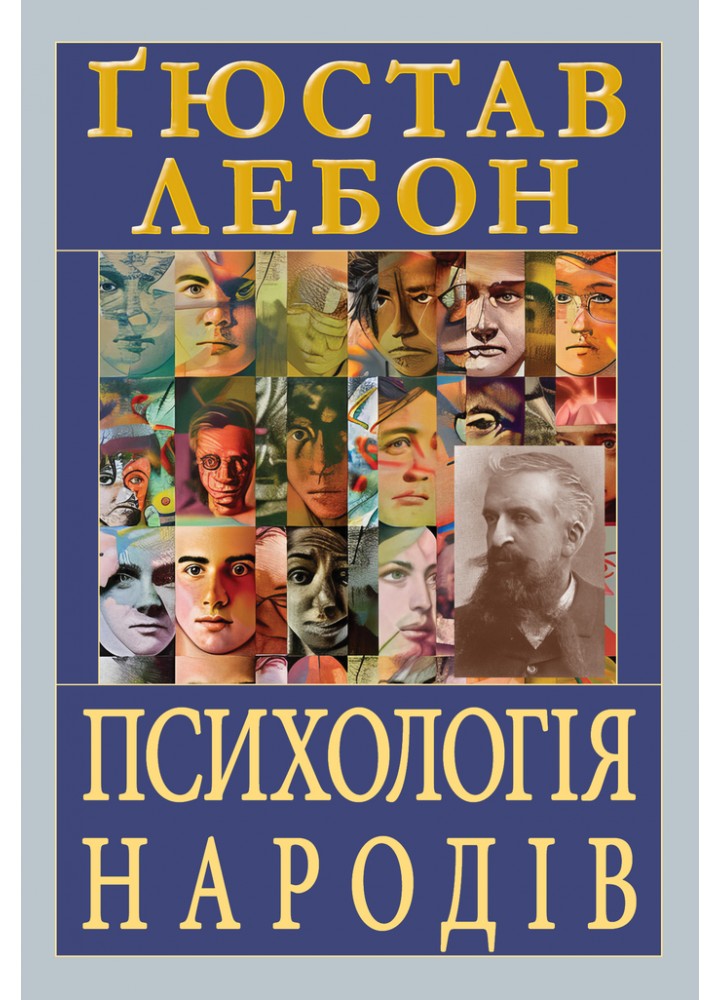 Психологія народів / Лебон Гюстав / АРІЙ