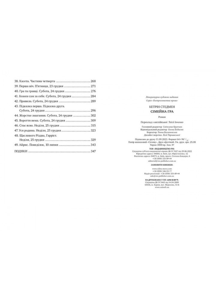 Сімейна гра - Кетрін Стедмен - РМ (9786178280604)