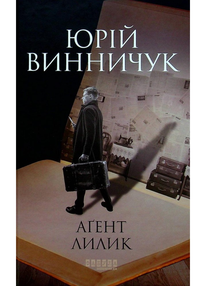Аґент Лилик - Винничук Ю. - ФАБУЛА