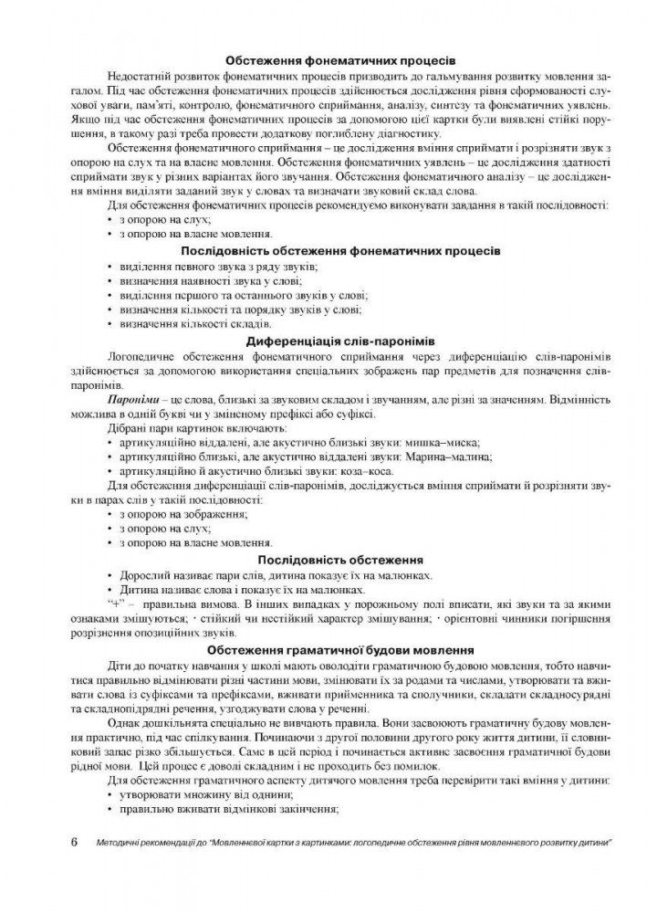 Мовленнєва картка з картинками: логопед. обстеж. рівня мовленнєвого розвитку дитини - Король А. - Мандрівець (104128)