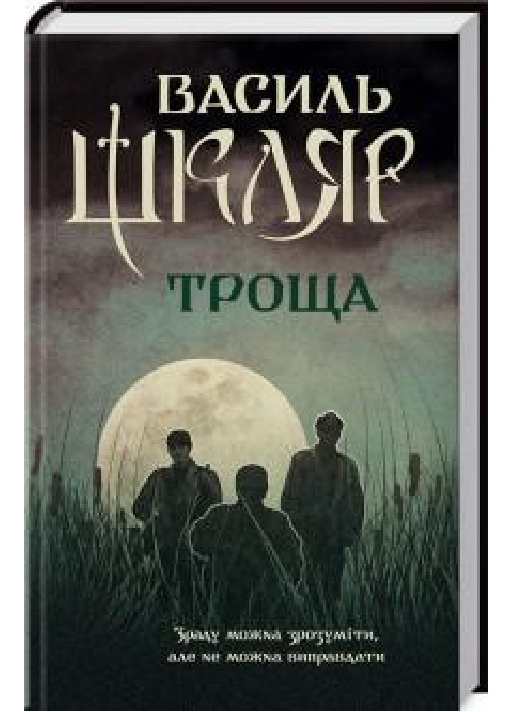 Троща. Шкляр В. - Шкляр Василь - КСД (118289)
