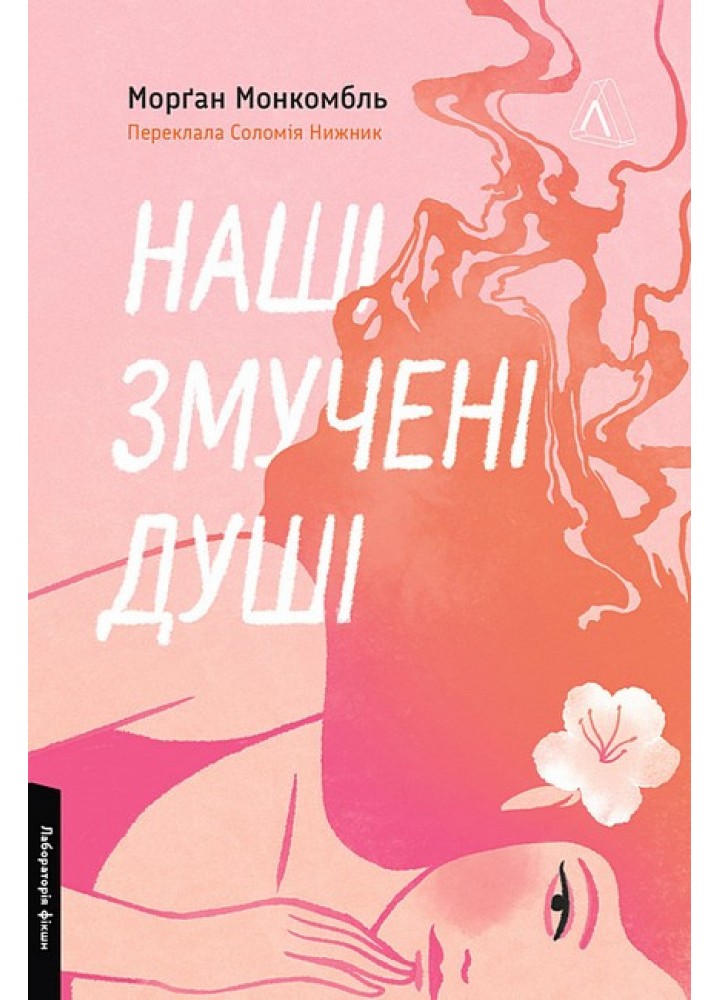 Наші змучені душі / Монкомбль Морґан / ЛАБОРАТОРІЯ