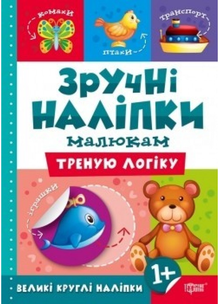 Зручні наліпки Треную логіку - Кієнко Л.В. - Торсінг (104480)