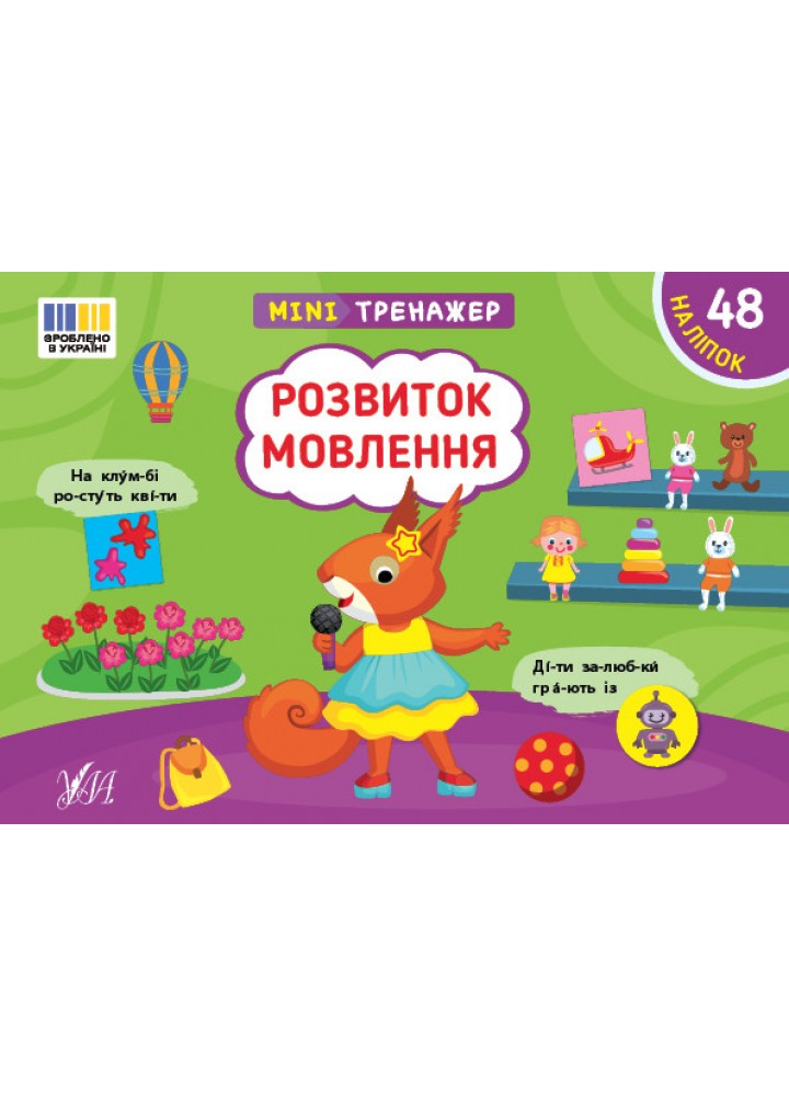 Мінітренажер. Розвиток мовлення / УЛА