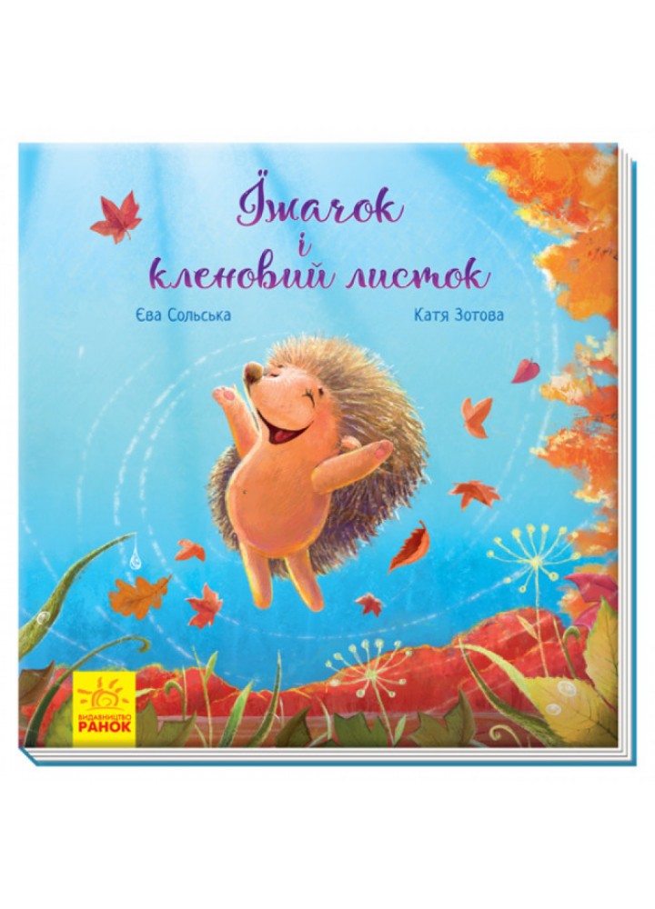 Їжачок і кленовий листок. Сольська Є. 9786170954046