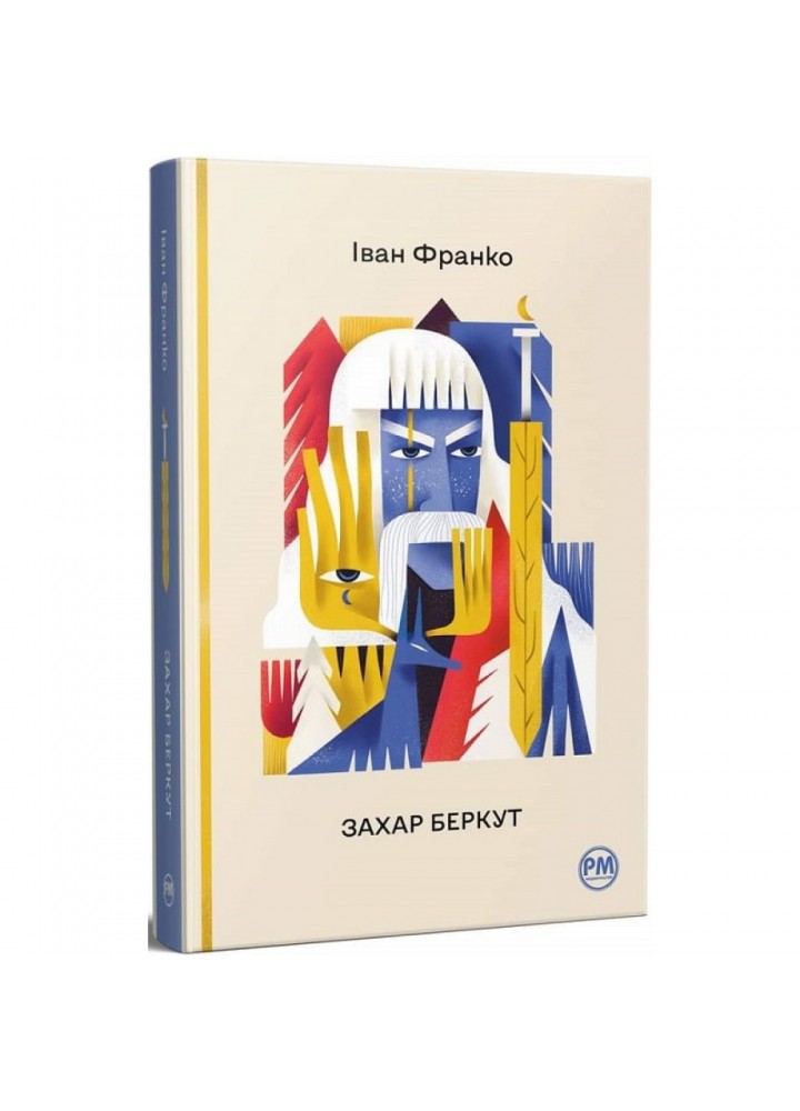 Захар Беркут. Франко І. 978-617-8248-73-4