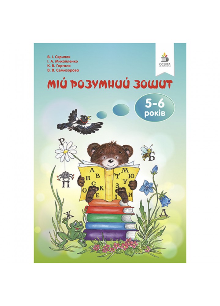 Мій розумний зошит. 5-6 років. - Скрипак В.І. - ОСВІТА (9786176567332)