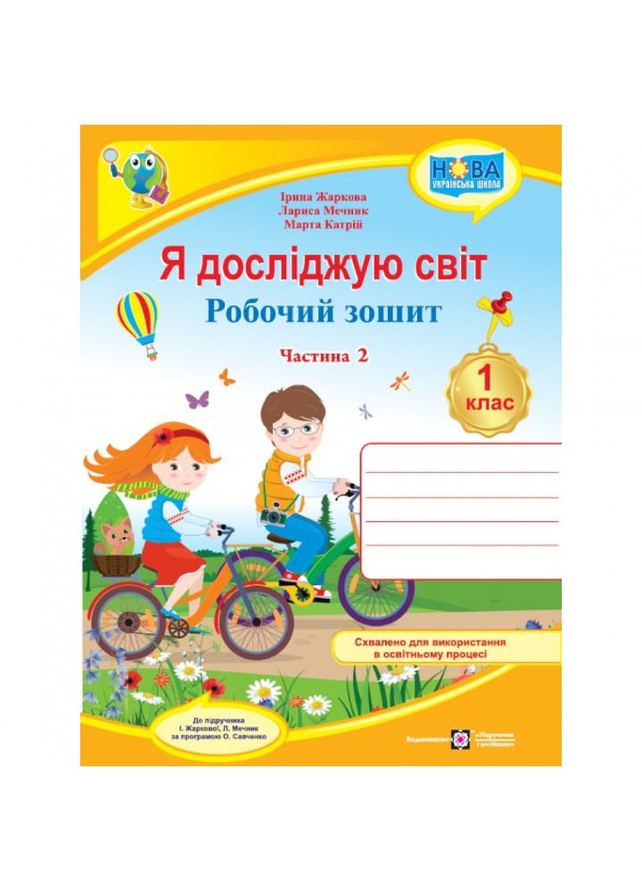 Я досліджую світ, 1 кл., Робочий зошит у 2-х ч. Ч.2 (до підруч. Жаркової) - Жаркова І. - ПІП (115931)
