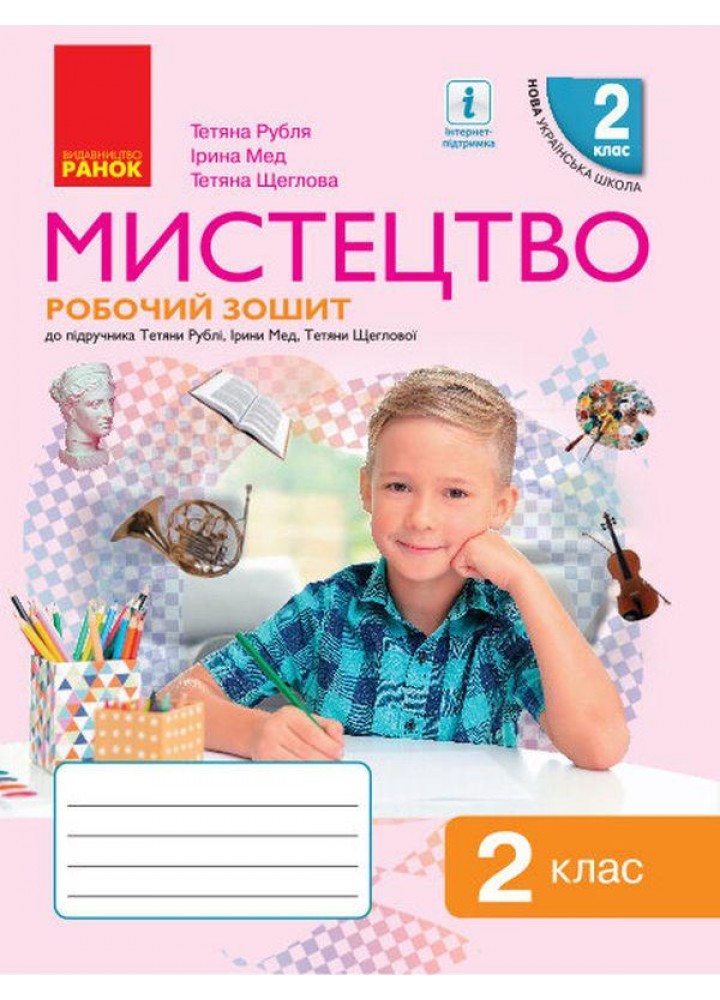 Мистецтво, 2 кл., Робочий зошит (до підруч. Рублі) - Рубля Т.Є. - РАНОК (117460)