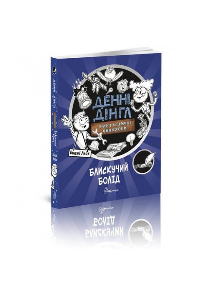 Блискучий Болід. Книга 1. Енджі Лейк. 9789669356536