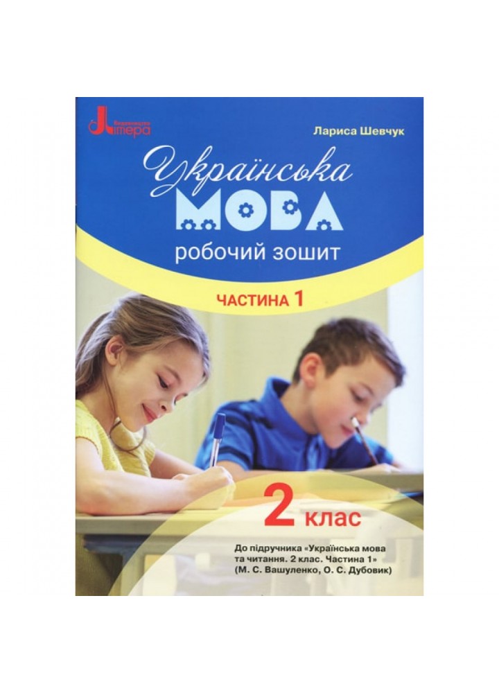 НУШ 2 клас. Українська мова. Робочий зошит до підручника Вашуленка М.С. Частина 1. Шевчук Л.В. 9789669450968