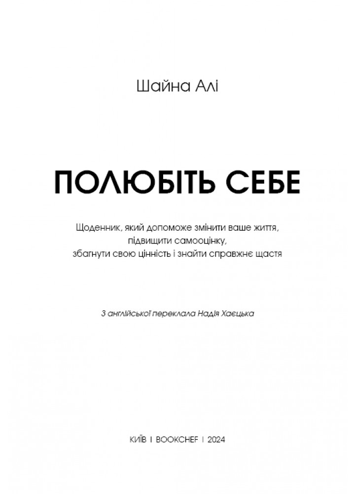 Полюбіть себе. Щоденник, який допоможе змінити ваше життя, підвищити самооцінку, збагнути свою - Шайна Алі -
