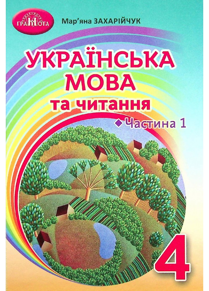 Українська мова та читання, 4 кл., Підручник Ч.1 - Захарійчук М.Д. - Грамота (107381)