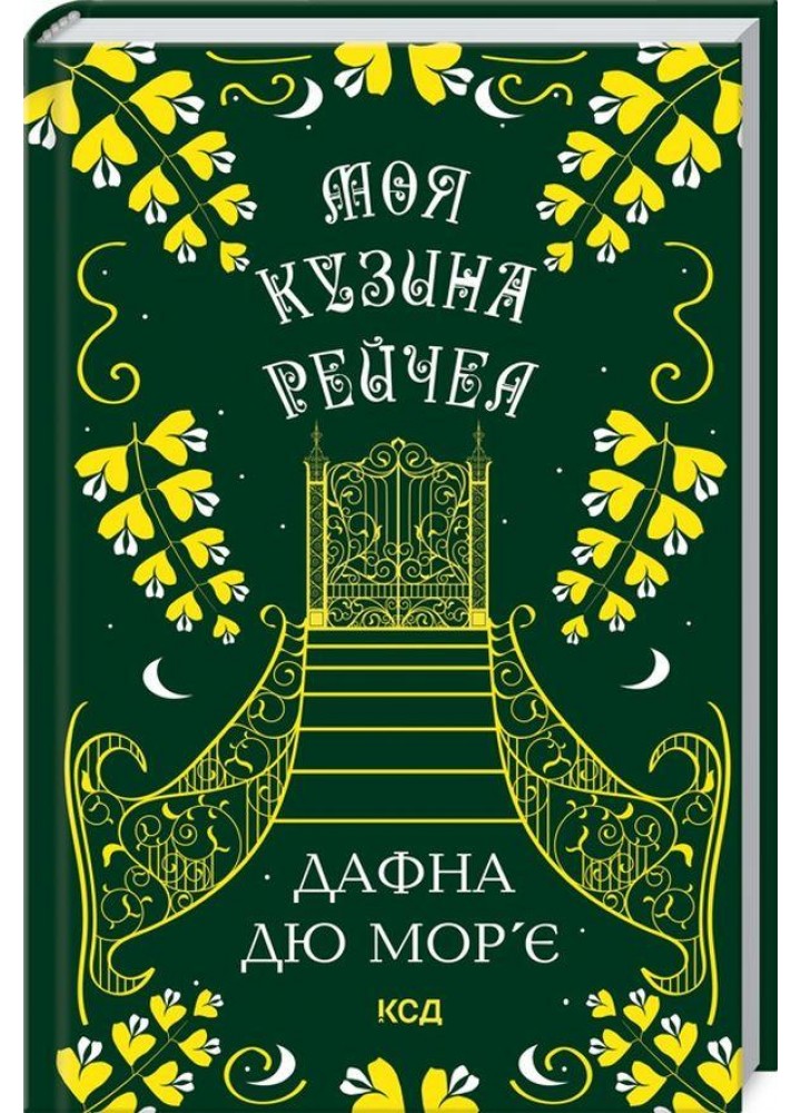 Моя кузина Рейчел - Дафна дю Мор’є - КСД (125356)