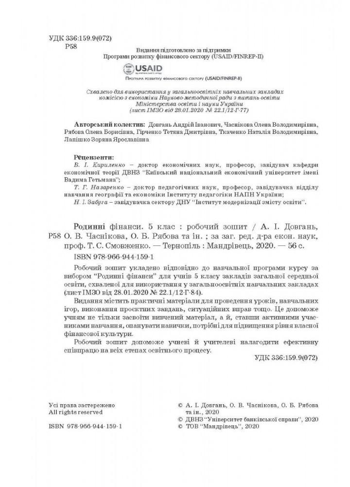 Фінансова грамотність, 5 кл., Робочий зошит "Родинні фінанси" - МАНДРІВЕЦЬ (122549)