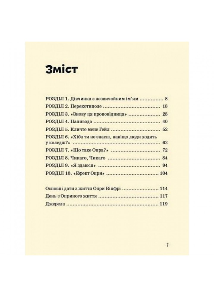 Опра Вінфрі. Смагіна М. 978-617-7754-50-2