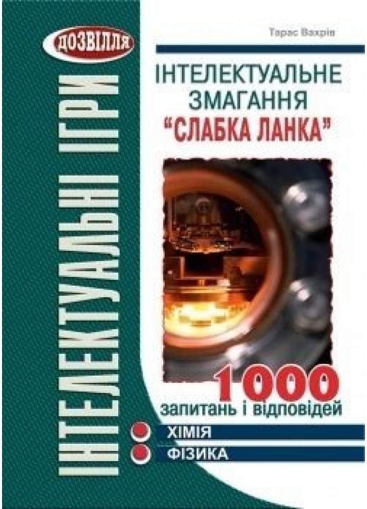 Інтелектуальне змагання "Слабка ланка": ХІМІЯ, ФІЗИКА (Вахрів) - Вахрів Т.З - МАНДРІВЕЦЬ (105041)