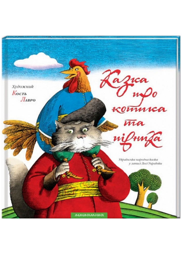 Казка про котика та півника. Лавро К. 978-966-7047-72-6