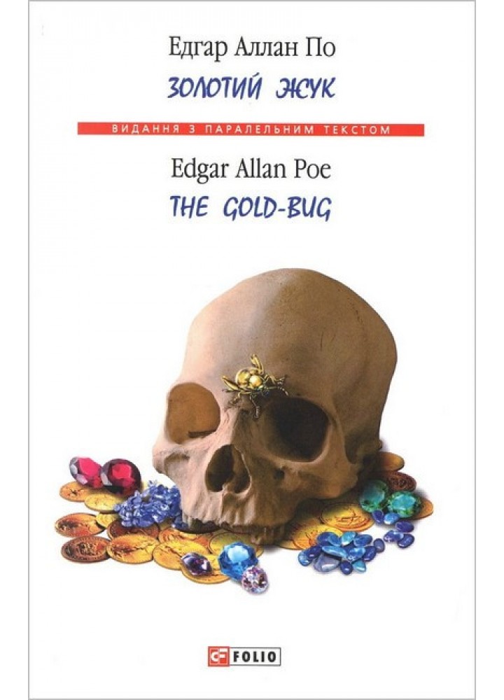 Золотий жук / The Gold-bug / По Едгар Аллан / ФОЛІО