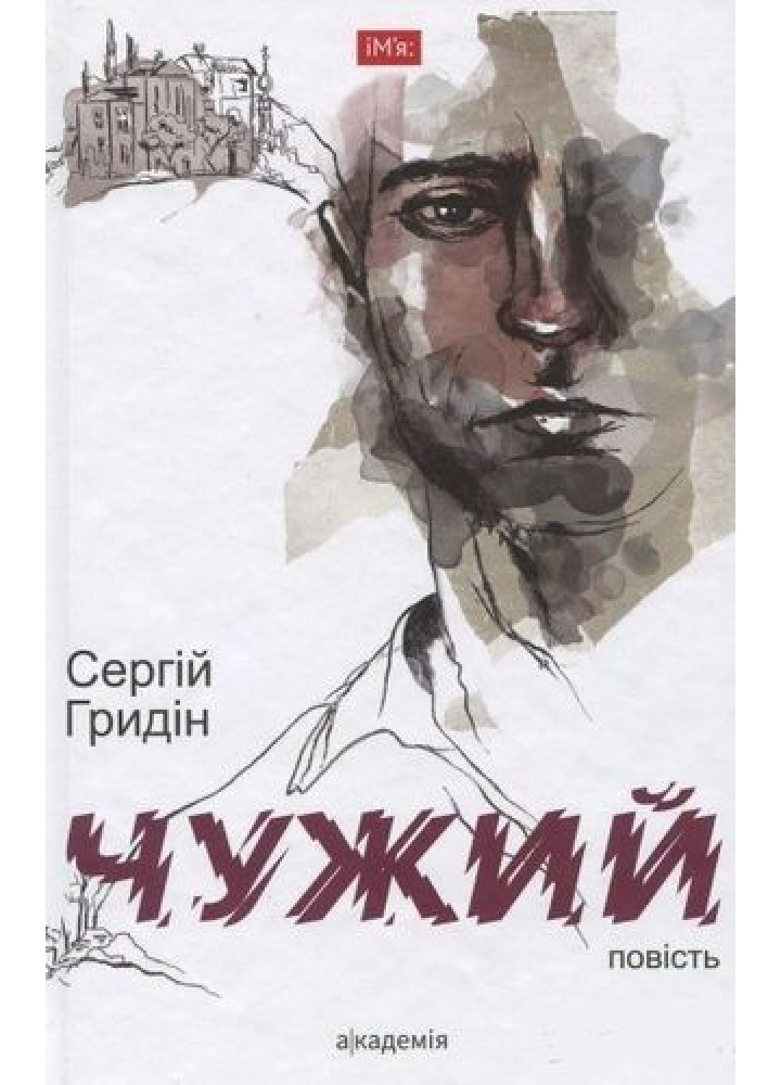 Чужий: повість - Гридін С. - АКАДЕМІЯ (105260)