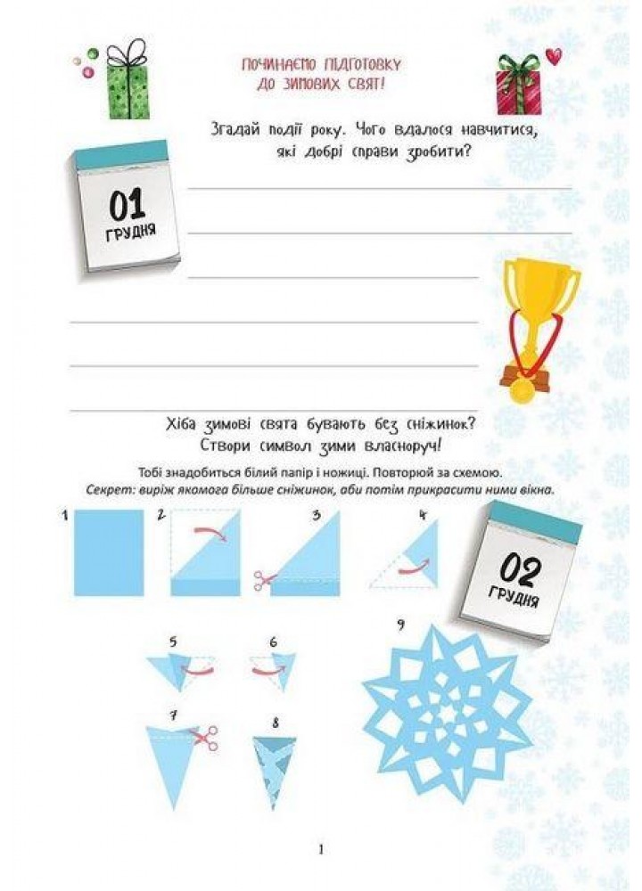 Christmas sticker book. Адвент-календар / Гуменна Л.М. / ТАЛАНТ
