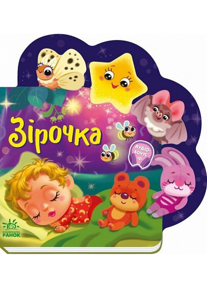 Зірочка / Сонечко І.В. / РАНОК