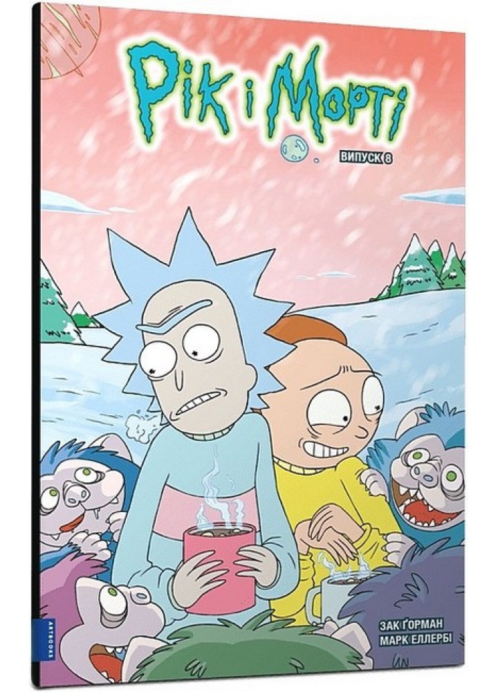 Рік і Морті. Випуск 8 / Горман З. / ЗУМЕРС
