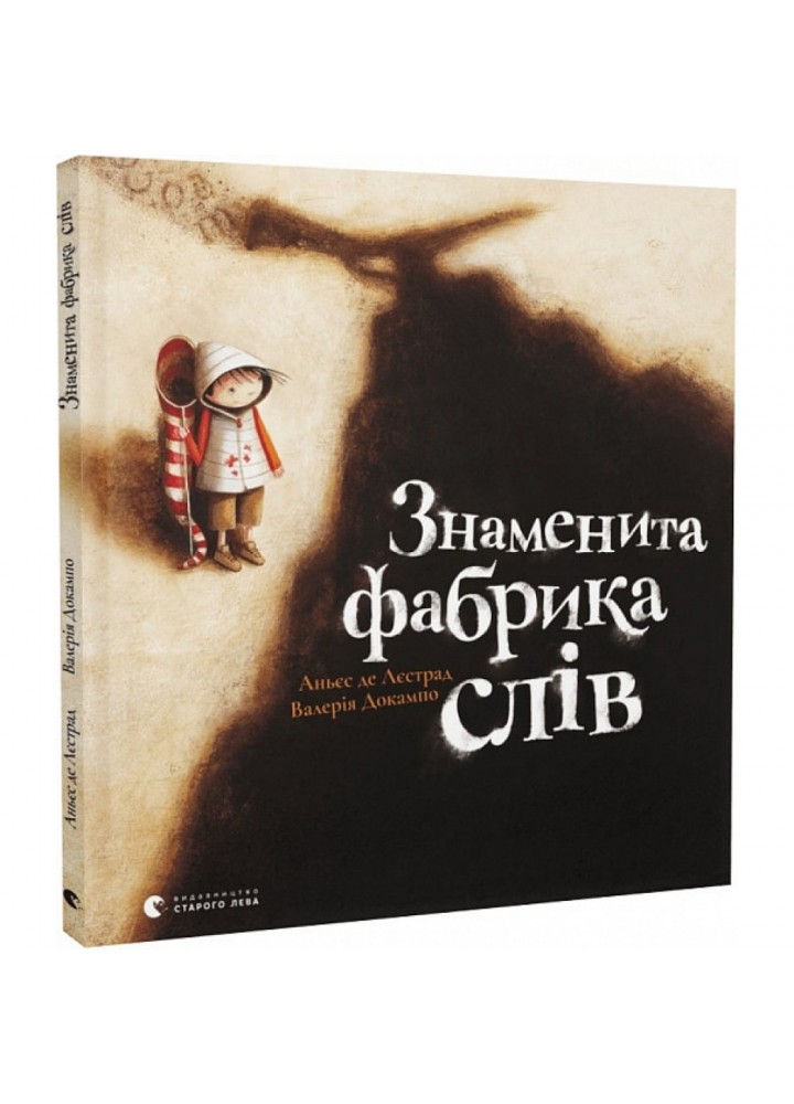 Знаменита фабрика слів. Аньєс де Лєстрад. 978-966-448-030-4