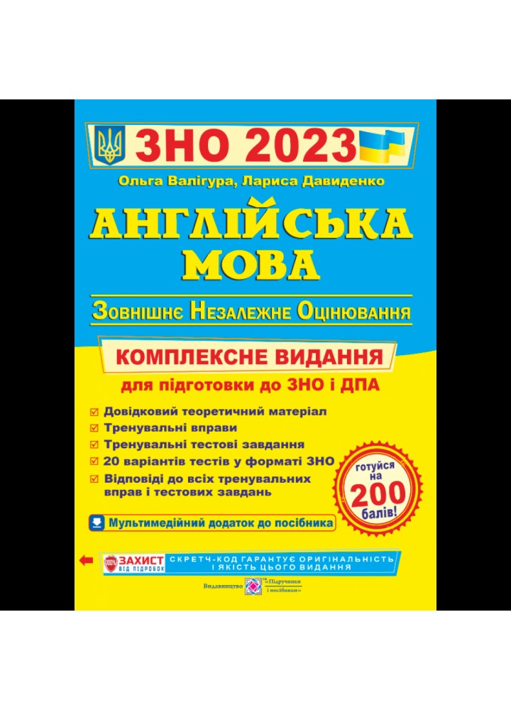 ЗНО 2023. Англійська мова. Комплексна підготовка до ЗНО. Валігура О. 9789660730175